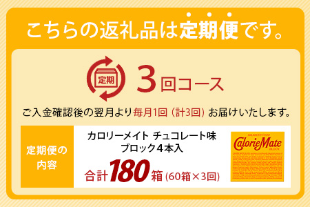 【3回定期便】≪チョコレート味≫ カロリーメイトブロック 4本入り 計60箱 ×3回 合計180箱【徳島 那賀 大塚製薬 カロリーメイト チョコ ビタミン ミネラル たんぱく質 脂質 糖質 5大栄養素
