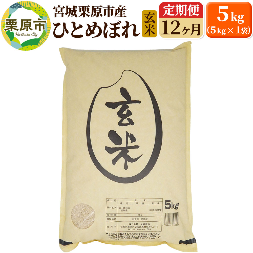 《定期便12ヶ月》【令和7年産・玄米】宮城県栗原産 ひとめぼれ 毎月5kg (5kg×1袋)×12ヶ月