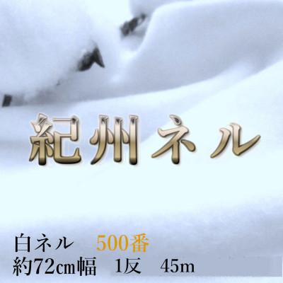ふるさと納税 和歌山市 ★紀州晒 ネル生地 500番ネル コットン 綿100% 無地 両毛 白ネル  45m 幅約72cm