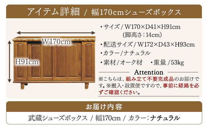 武蔵（ムサシ）幅170L シューズボックス（NA）【北海道・東北・沖縄・離島不可】CN090