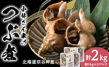 小林さん家のつぶ煮　約2kg(約1kg×2パック)【配送不可地域：離島・沖縄県】