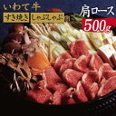 【ふるさと納税】 いわて牛 すき焼き しゃぶしゃぶ用 肩ロース 500g ／ 九戸屋肉店 牛 牛肉 国産 国産牛 黒毛和牛 黒毛和種 ブランド牛 ブランド ロース すきやき しゃぶしゃぶ 鍋 お鍋 お取り寄せ ギフト 贈答用 プレゼント 冷凍発送 最高級 岩手県 滝沢市 送料無料