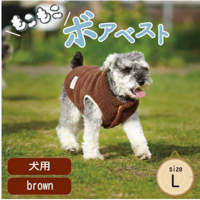 ふるさと納税 和泉市 もこもこボアベスト　ドッグウェア　Lサイズ　ブラウン　犬用　ハンドメイド　fofodog