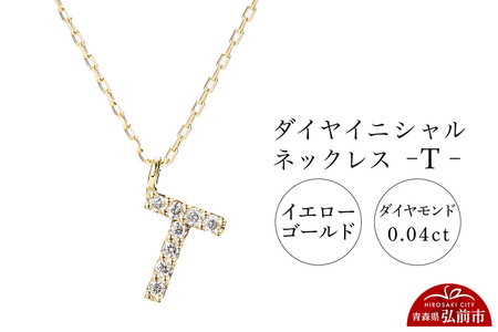 【レビューキャンペーン】ネックレス イエローゴールド 0.04ct ダイヤイニシャルネックレス T