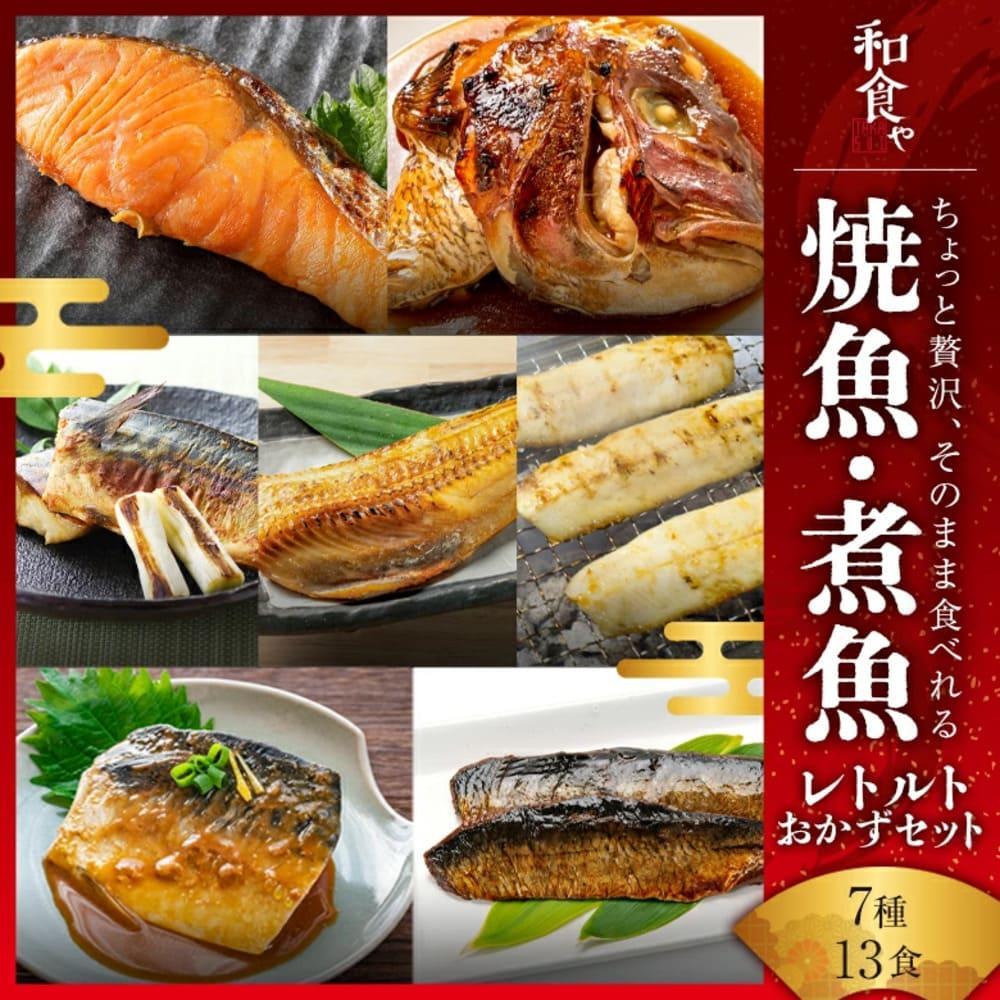 【ふるさと納税】焼魚 煮魚 レトルト セット (7種13食） | レトルト 食品 加工食品 人気 おすすめ 送料無料 干物 ひもの 大容量 魚 おかず 常温保存 惣菜 真空パック レンジ 湯煎 詰め合わせ サバの味噌煮 鯖 さば シャケ ほっけ 煮つけ 常温 長期保存 そのまま 食べれる