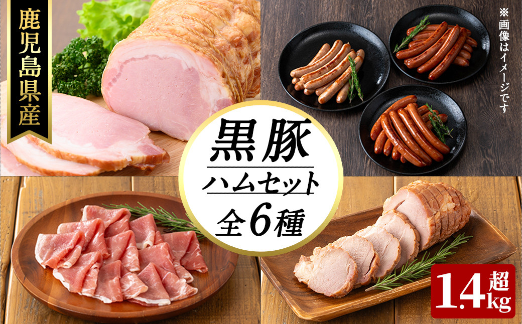 
                  豚の飼養頭数日本一！鹿児島県産黒豚ハムセット1.4kg超！(黒豚手巻ロースハム約700g・黒豚MEGUMIウインナー3種 プレーン・ジンジャー・ガーリック各1P(144g)・黒豚生ハムスライス80g・黒豚炭火焼豚200g) 小分け 黒豚 鹿児島県産 b2-502
                