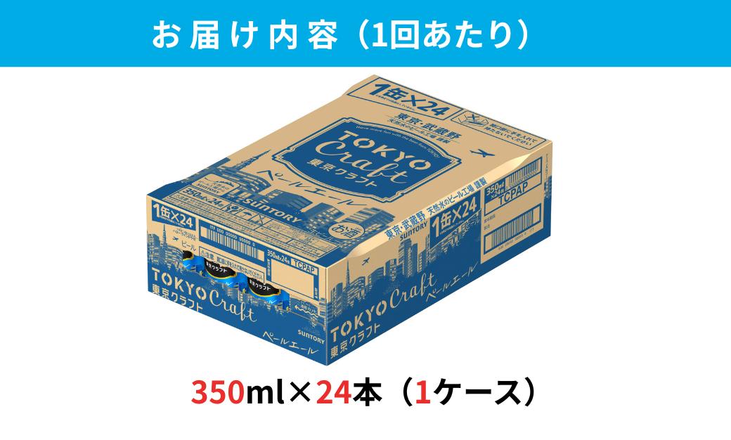【定期便 3ヶ月】 東京クラフト ペールエール 350ml 缶 24本 ビール サントリー【ギフト 贈り物 お歳暮 お正月 お年賀 お中元 父の日 自宅用 バーベキュー 送料無料 東京都 府中市＜ 沖