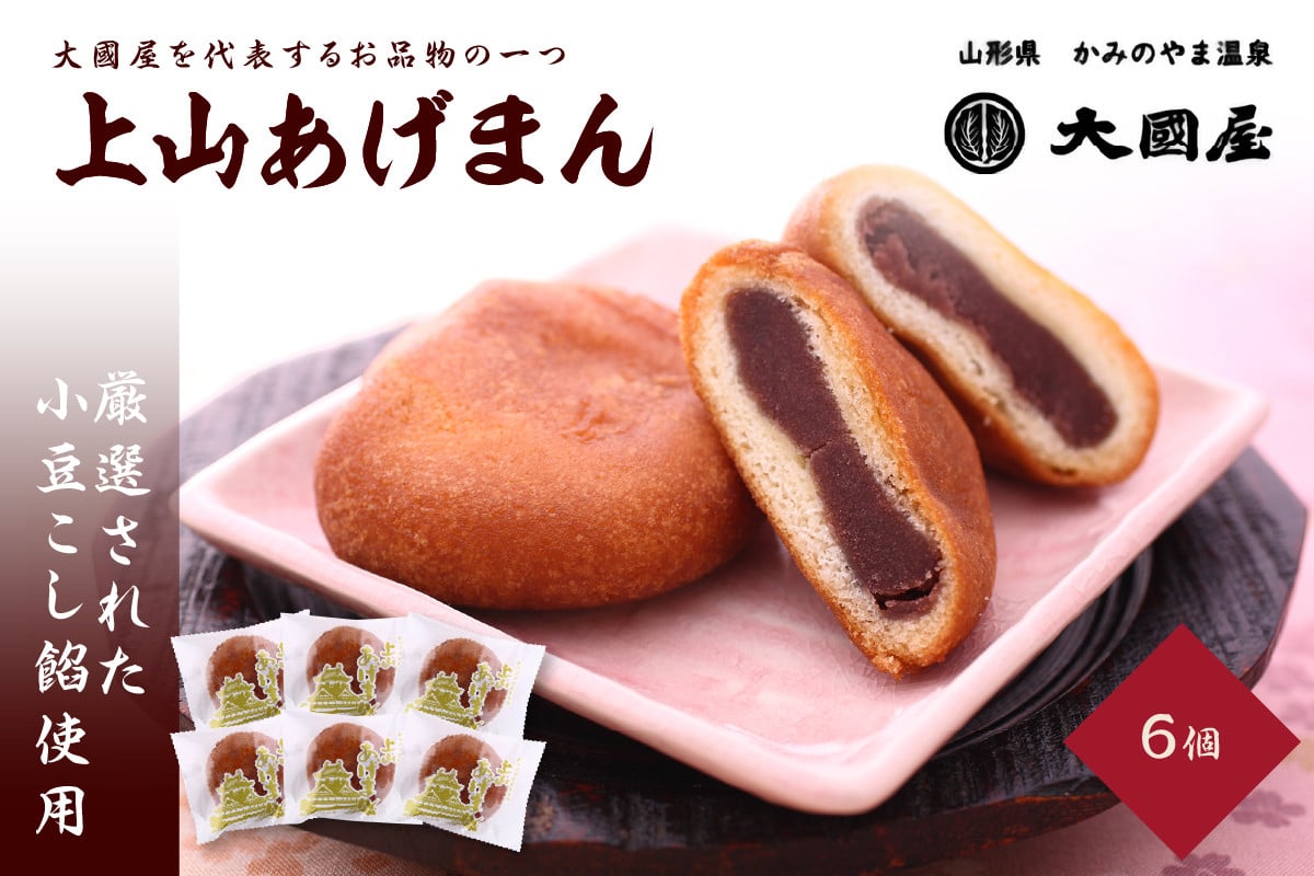
            上山あげまん　６個　0005-2501
          
