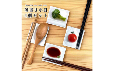 小皿にもなる箸置き 箸置き4個セット 白磁 箸置き小皿 Wレスト 美濃焼  K’sキッチン
