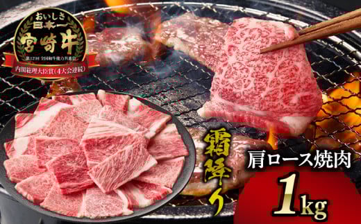 【2025年7月発送】【期間・数量限定】宮崎牛霜降り（肩ロース）焼肉 1kg| 宮崎牛 牛肉 肉 ブランド牛 国産牛 和牛 霜降り 肩ロース 肩 ロース 焼肉 BBQ 贈答用 贈答 ギフト 贈り物 グルメ 記念日 誕生日 内祝い お取り寄せ 内閣総理大臣賞 ミヤチク ホームパーティー お祝い 料理 キャンプ |_Tk031-014-01-m07