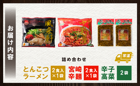 宮崎とんこつ風来軒 詰め合わせ（とんこつラーメン・宮崎辛麺（常温生麺）各2食、辛子高菜2袋）ラーメン 辛麺 高菜