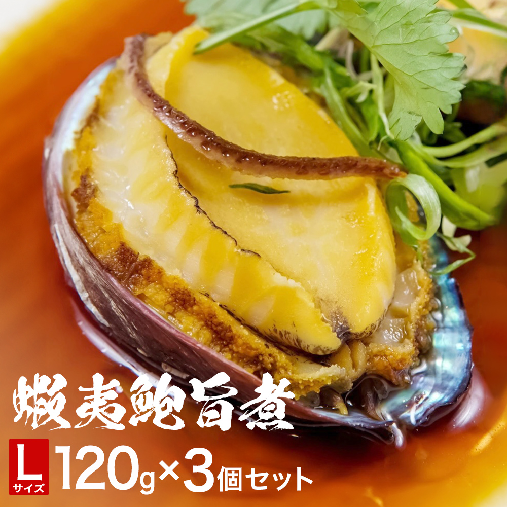 三陸産　蝦夷鮑旨煮（L）×3個セット 鮑 蝦夷鮑 蝦夷あわび 煮あわび 柔らか煮 アワビ 割烹料理 海鮮 魚介 高級食材 贈り物 贈答品 加工品 石巻産 石巻市 石巻
