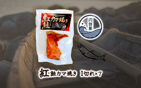 紅鮭カマ焼き 【ふるさと納税 人気 おすすめ ランキング  セット 鮭 サケ さけ カマ 個装 パック 小分け 北海道 七飯町 送料無料】 NAAF027