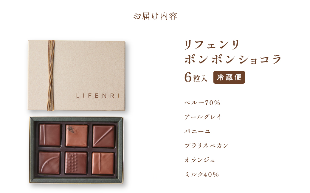 【LIFENRI】ボンボンショコラ ６粒入【スイーツ チョコ チョコレート チョコレート菓子 ショコラ 詰め合わせ ギフト プレゼント 贈り物 贅沢 ご褒美】