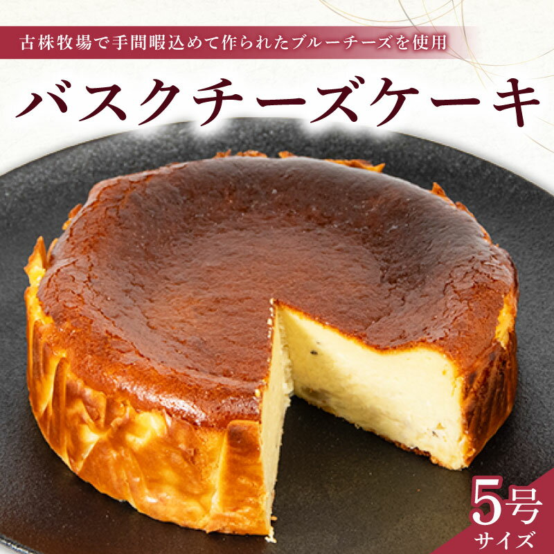 【ふるさと納税】 バスク チーズケーキ 5号 ( ブルーチーズ バスク ケーキ 濃厚 甘い おいしい 美味しい スイーツ お菓子 おやつ お土産 贈り物 お祝い 誕生日 プレゼント ギフト クリスマス パーティー 古株牧場 湖華舞 自家製 滋賀県 竜王町 )