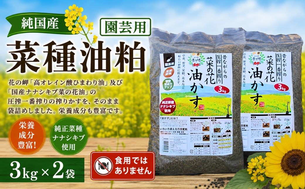 
                  【油／純国産油】純国産菜種油粕3kg x 2袋 | 豊後高田市
                