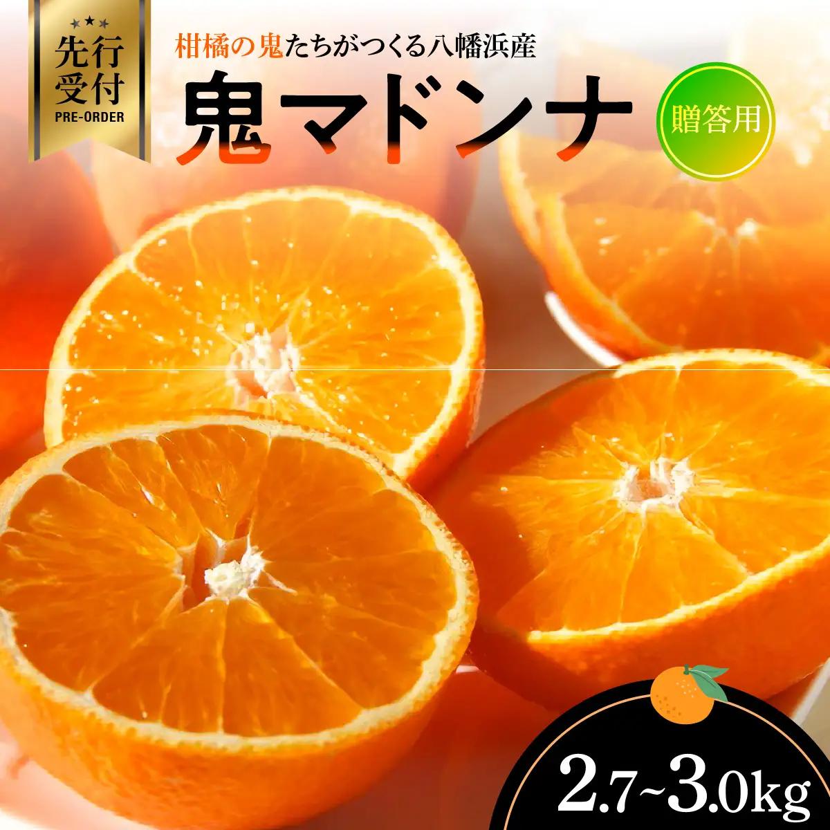 【先行受付】柑橘の鬼たちがつくる八幡浜産・鬼マドンナ(2.7kg～3.0kg)[贈答用]【E56-16】【配送不可地域：離島】【1250206】 YWTAS010