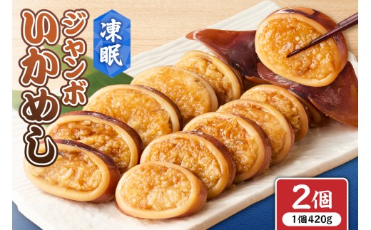 凍眠ジャンボいかめし ｜ 北海道産 もち米 ゆめぴりか 急速冷凍 惣菜 北海道 札幌市