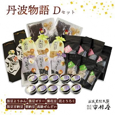 丹波物語Dセット 和菓子スイーツギフト BSCN004【1782346】
