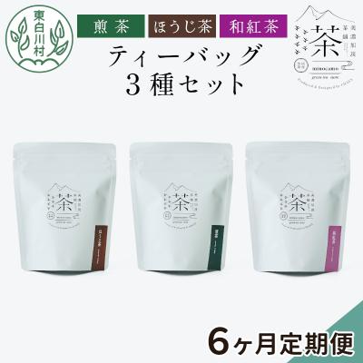 ふるさと納税 東白川村 【定期便6回】ティーバッグ3種セット 煎茶 ほうじ茶 和紅茶 お茶  東白川村産 茶淹 美濃加茂茶舗