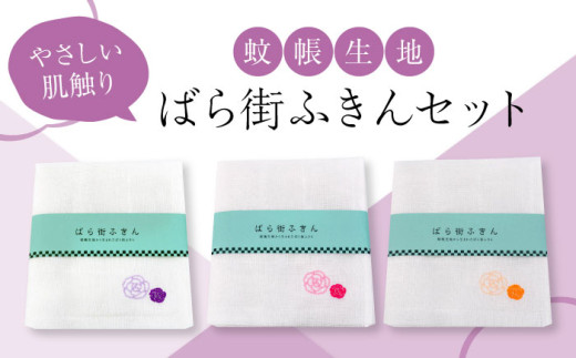 ばら街ふきん3枚セット（かやふきん）【ふきん バラ 薔薇 ボディタオル キッチン キッチンタオル キッチングッズ バスグッズ 肌触り 刺繍 デザイン フキン 国産 ばらグッズ 吸水性 やさしい肌触り 新生活 カラー ギフト 丈夫 綿 蚊帳生地 デザイン 広島県福山市/ 畦崎畳商工株式会社[BADP002]