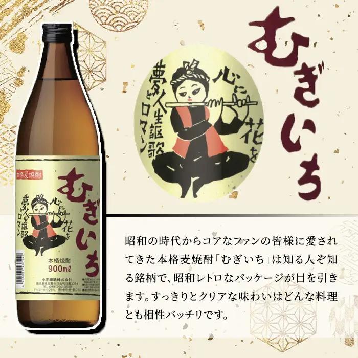 No.697 本格麦焼酎むぎいち(900ml×6本・計5.4L) 焼酎 酒 麦 麦焼酎 麹 こうじ ギフト 贈答 アルコール 25％ セット 常温 常温保存【小正醸造】