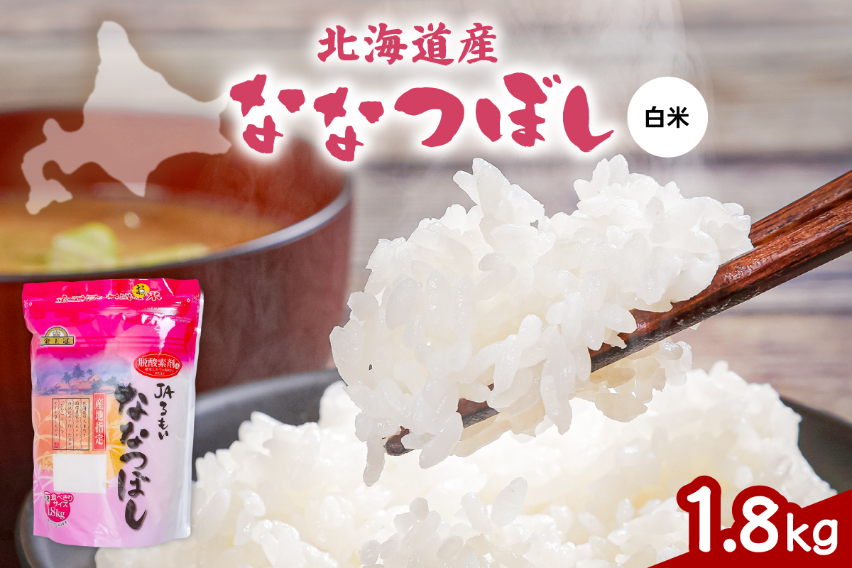 米 令和8年産 金王冠 JAるもい 精米 ななつぼし 1.8kg R035-007
