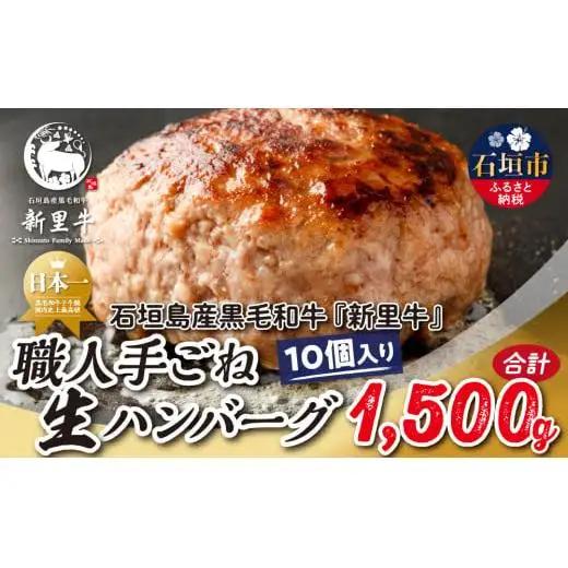 石垣島産 黒毛和牛 新里牛 職人手ごね生ハンバーグ 10個（150g×10）合計1,500g SZ-48