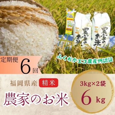 ふるさと納税 中間市 【毎月定期便】農家の直送米　ふくおかエコ農産物【農家のお米】6kg全6回