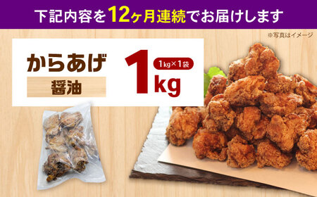 【全12回定期便】からあげ 醤油味　1kg　計12kg【から太郎】[BDBC001-6]
