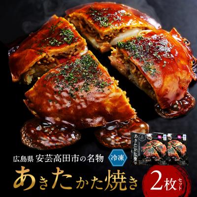 ふるさと納税 安芸高田市 あきたかた焼き 2枚セットご当地グルメ お好み焼き セット 冷凍 広島[No5895-0821]