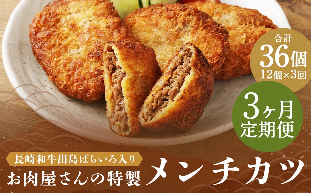 
            【全3回定期便】長崎和牛 出島ばらいろ入り お肉屋さんの特製 メンチカツ 80g×12個 計36個 (12個×3回) ／ 惣菜 お惣菜 晩御飯 揚げ物 冷凍 冷凍食品 おかず 加工品 長崎県 長崎市
          