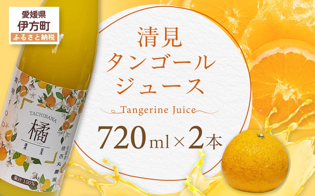 
                  清見タンゴールジュース【ふるさと納税 人気 おすすめ ランキング 清見タンゴール ジュース みかん ミカン オレンジ 無農薬 有機栽培 佐多岬半島 農家直送 住吉丸農園 愛媛県 伊方町 送料無料】 IKTBN001
                