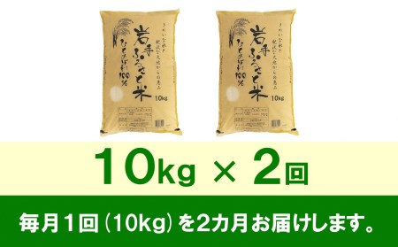 3人に1人がリピーター!☆全2回定期便☆ 岩手ふるさと米 10kg×2ヶ月 令和5年産 一等米ひとめぼれ 東北有数のお米の産地 岩手県奥州市産 [U0149]