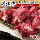 【ふるさと納税】 近江牛 切り落とし 700g 冷凍 ブランド 肉 近江牛 三大和牛 贈り物 ギフト プレゼント 滋賀県 竜王 岡喜