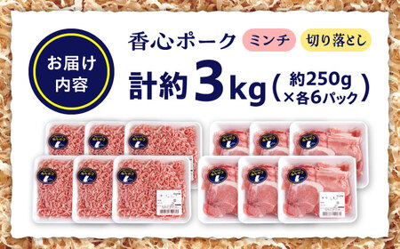 『香心ポーク』切り落とし ミンチ セット 各約250g×6パック（計約3kg）豚肉 冷凍 熊本県産 【有限会社 コーシン】[AYCK026]