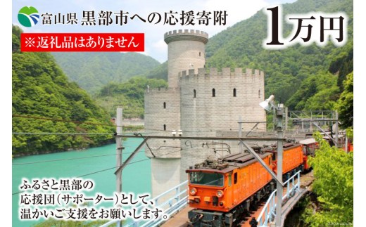 
[№5313-0232]黒部市への応援寄附（返礼品はありません）1口 10,000円 返礼品なし
