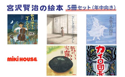 ミキハウス　宮沢賢治の絵本5冊セット（年中向き）