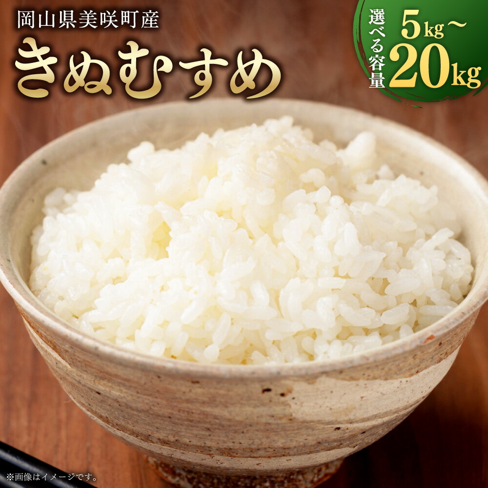 【ふるさと納税】岡山県 美咲町産 きぬむすめ 〈選べる〉 5kg / 10kg / 15kg / 20kg 令和7年産米先行予約 13000円 ～ 43000円 1万3000円 ～ 4万3000円 白米 お米 米 コメ 精米 ごはん ご飯 単一原料米 送料無料【2025年11月上旬-2026年10月下旬発送予定】