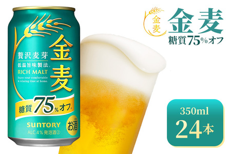 サントリー　金麦糖質75％オフ（350ml×24本）（高田屋本店）