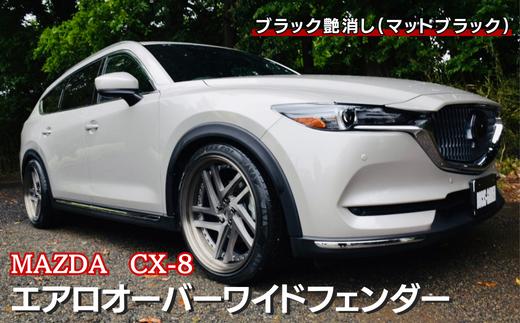 MAZDA　CX-8　エアロオーバーワイドフェンダー（マットブラック塗装あり）