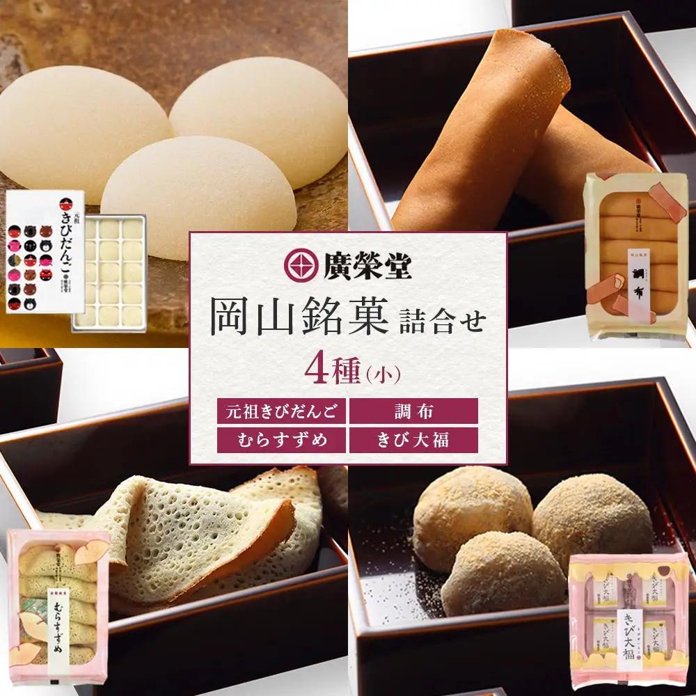 廣榮堂 岡山銘菓 詰合せ 4種（小）きびだんご むらすずめ 調布 きび大福 | きびだんご 餅 もち スイーツ 和菓子