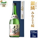 【ふるさと納税】＜お中元 ギフト＞日本酒 銀鱗(ぎんりん)みなと土崎 720ml×1本