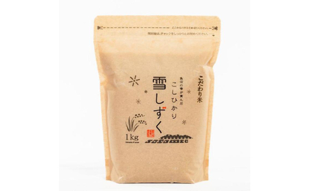 令和7年産！魚沼産こだわり従来コシヒカリ【農家直送!】5kg(1kg×5袋) お米 米 コメ 