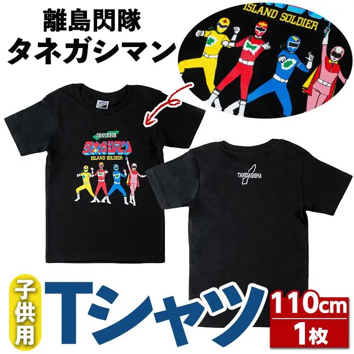 n348 ご当地 キャラ 離島閃隊タネガシマン！ 子ども用 半袖 Tシャツ 1枚・110cm キッズ ヒーロー 【スカイショップ銀河】