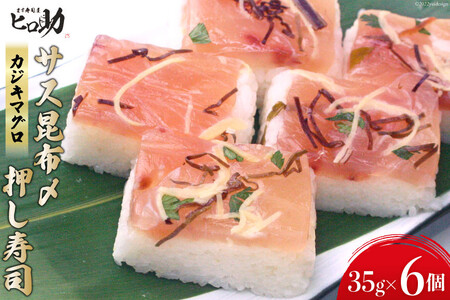押し寿司 サス昆布〆 カジキマグロ 富山名物 押し寿司【35g×6個】【冷蔵】