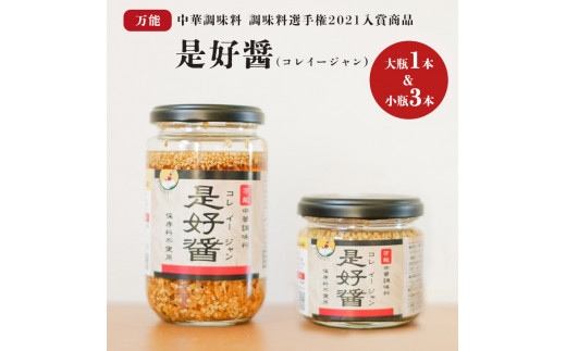 
										
										是好醤(コレイージャン）大瓶1本、小瓶3本セット 【中華 本格中華 調味料 中華調味料 万能中華調味料 万能 かける 混ぜる 簡単 フライドガーリック 炒りごま 胡麻 】（AW-2）
									