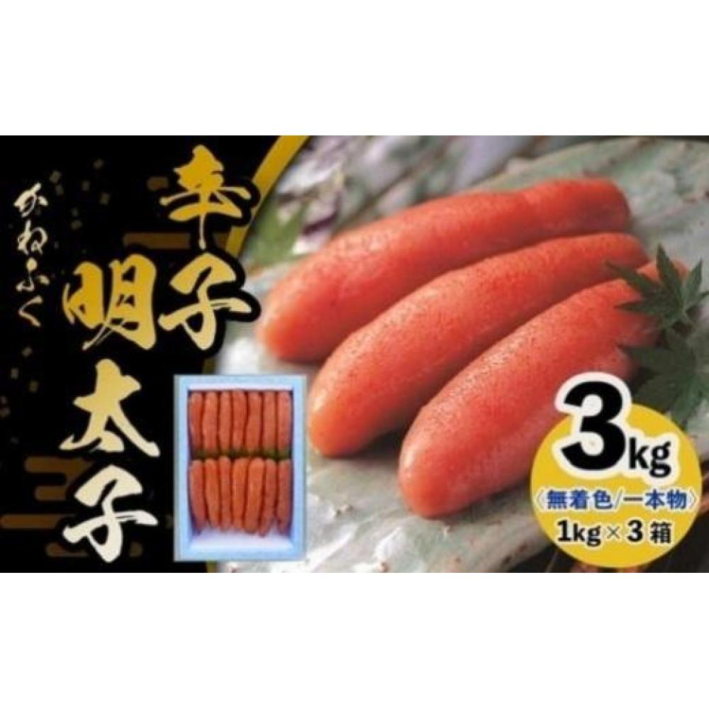 【ふるさと納税】かねふく《無着色》辛子明太子（一本物）2L 3kg（1kg×3箱）