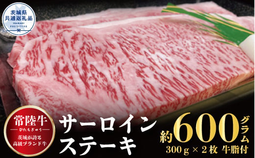 
【常陸牛】サーロインステーキ 600ｇ（300ｇ×2枚）（茨城県共通返礼品）
