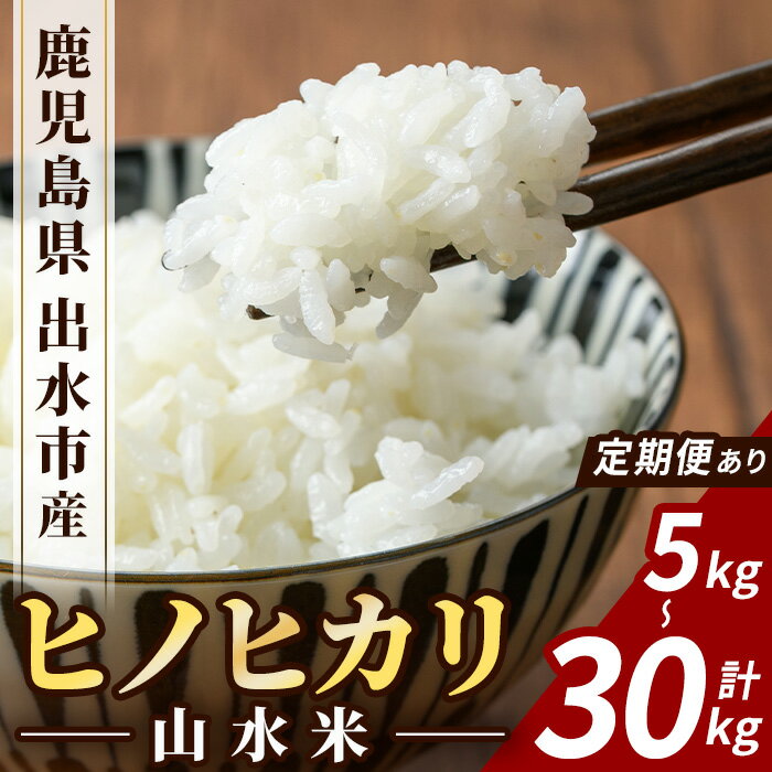 【ふるさと納税】＜回数が選べる！＞鹿児島県出水市産ヒノヒカリ 山水米 (5kg or 10kg or 5kg×計6回(毎月・隔月)) 米 お米 精米 5kg ブランド米 ごはん ご飯 ひのひかり 白米 おにぎり お弁当 定期便 選べる納期【JA鹿児島いずみ(米)】